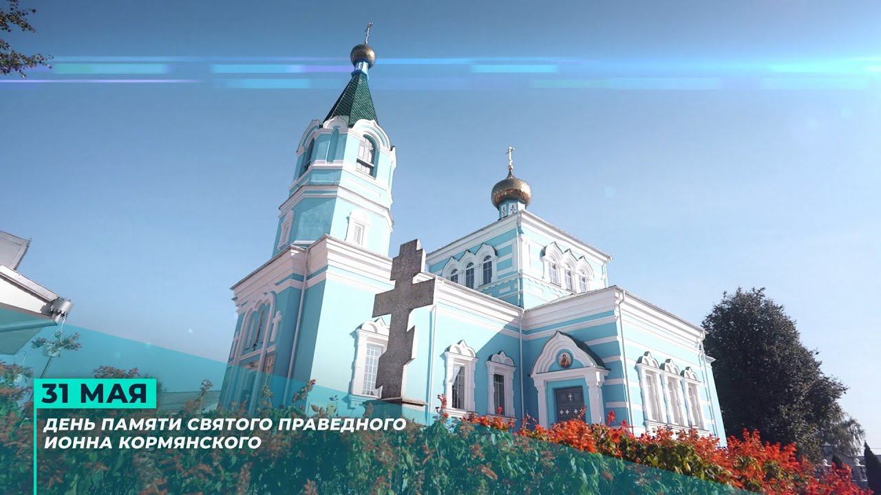 День памяти святого праведного Иоанна Кормянского смотреть онлайн