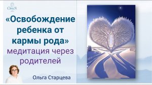 "Завершение кармы рода для вашего ребенка". Медитация через родителей