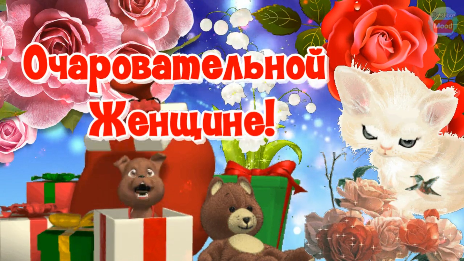 Видео поздравление с днем рождения женщине скачать бесплатно
