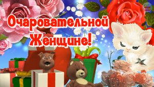 С Днем Рождения, самая очаровательная женщина! Поздравление С Днем Рождения женщине!.mp4