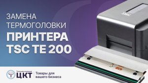 Замена термоголовки на принтере TSC TE 200. Пошаговая инструкция.