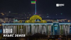 Ильяс Эбиев - Нана | KAVKAZ MUSIC CHECHNYA