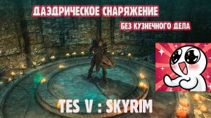 Skyrim  ЗАЧАРОВАННОЕ ДАЭДРИЧЕСКОЕ ОРУЖИЕ И БРОНЯ НА СТАРТЕ