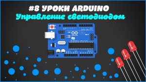 #8 Уроки ARDUINO. Управление светодиодом с помощью Arduino!