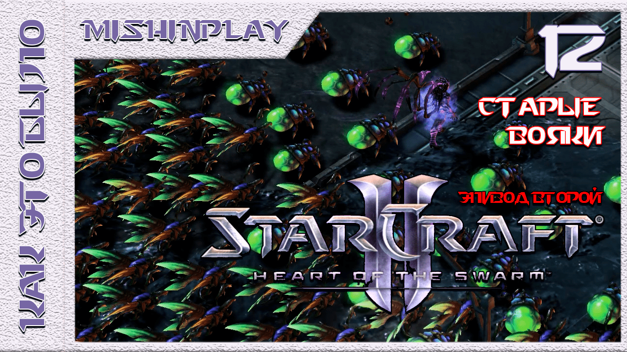 StarCraft II Heart of the Swarm Старые вояки Часть 12