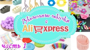 РУКОДЕЛЬНЫЕ ПОКУПКИ с AliExpress - 1  часть