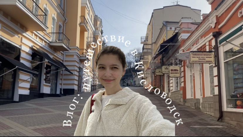 Влог: поездка в Кисловодск