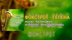 Фокстрот - Гелена. Группа Экспресс
