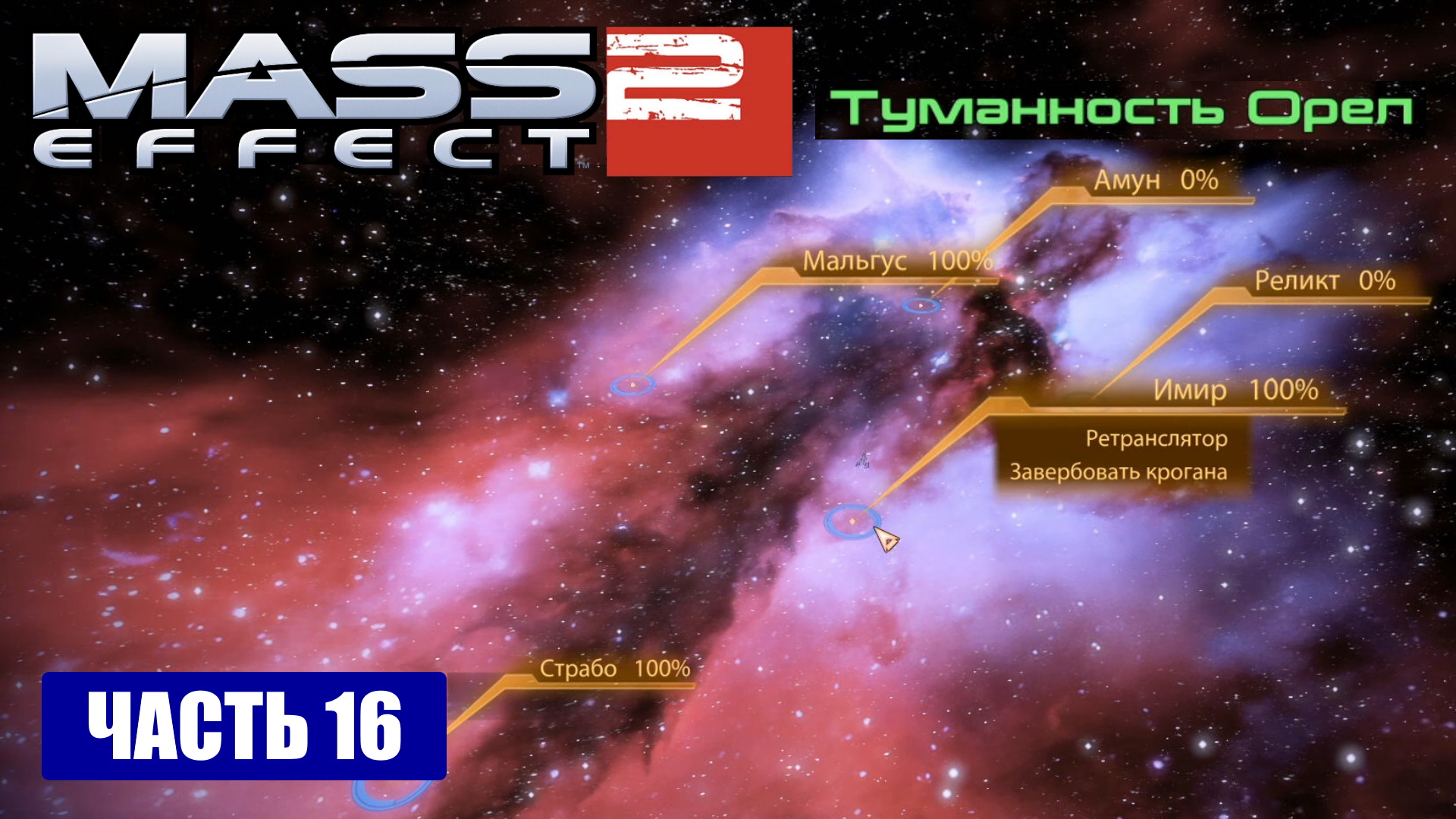 Mass Effect 2 прохождение - ИЗУЧАЕМ ПЛАНЕТЫ В ТУМАННОСТИ "ОРЁЛ" (русская озвучка) #16
