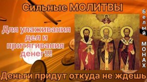 Две молитвы! для улаживания дел и притягивания денег!!!