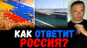 Как ОТВЕТИТ Россия? Крымский мост и Зерновая сделка. Почему стыдно за Казахстан? Пример Беларуси.