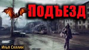 ПОДЪЕЗД | Страшные истории