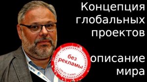 Концепция глобальных проектов - описание мира. Михаил Хазин.