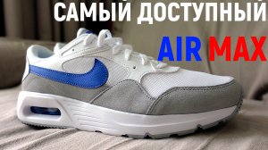 САМЫЙ ДОСТУПНЫЙ AIR MAX - Nike Air Max SC