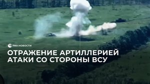 Отражение артиллерией атаки со стороны ВСУ