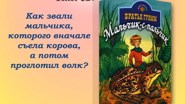 «По страницам сказок братьев Гримм»