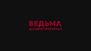 Ведьма. Деревня проклятых (2024)