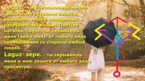ᚦᛏᛉᛚᛋРуническая защита.  Рунический став "Зонт" – "Umbrella". Руны защиты.