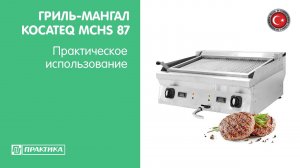 Гриль-мангал Kocateq MCHS 87 | Линия 700 mm | Практическое использование