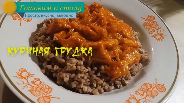Ужин с гречкой за 30 минут! / Куриное сердце с грецкими орехами / Куриная грудка в имбирном соусе