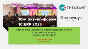 Отзыв о внедрении 1С ERP для автоматизации учета 1 млн заказов и интеграции с ТК. Бизнес форум ERP