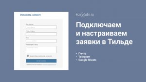 Тильда заявки на почту | Настраиваем форму заявки на тильде