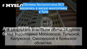 Обломки беспилотника ВСУ врезались в жилую многоэтажку в Туле