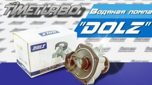 Насос водяной (помпа) 2107 8V "DOLZ" | timeturbo.ru