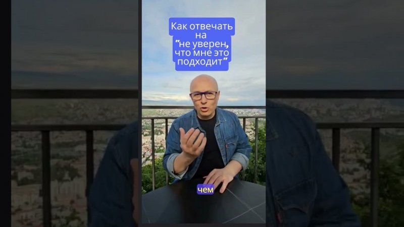 Как отвечать на "не уверен, что мне это подходит" #продажи