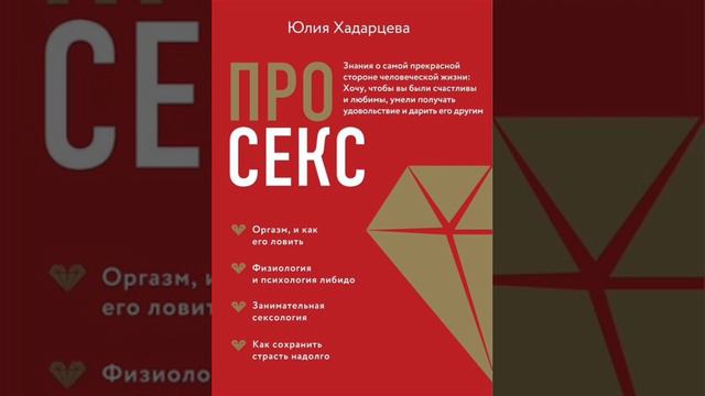 Отрывок из аудио книги «Про с*кс».