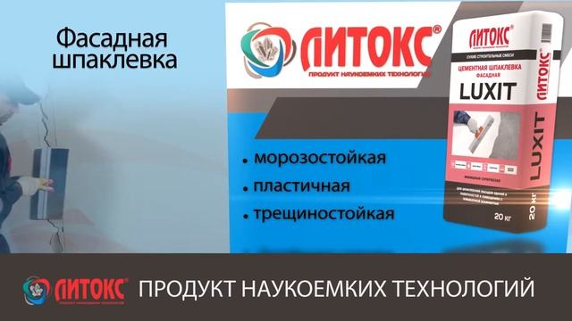 Фасадная цементная шпаклевка LUXIT смотреть онлайн
