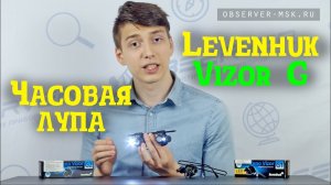 Часовая Лупа Levenhuk Zeno Vizor G