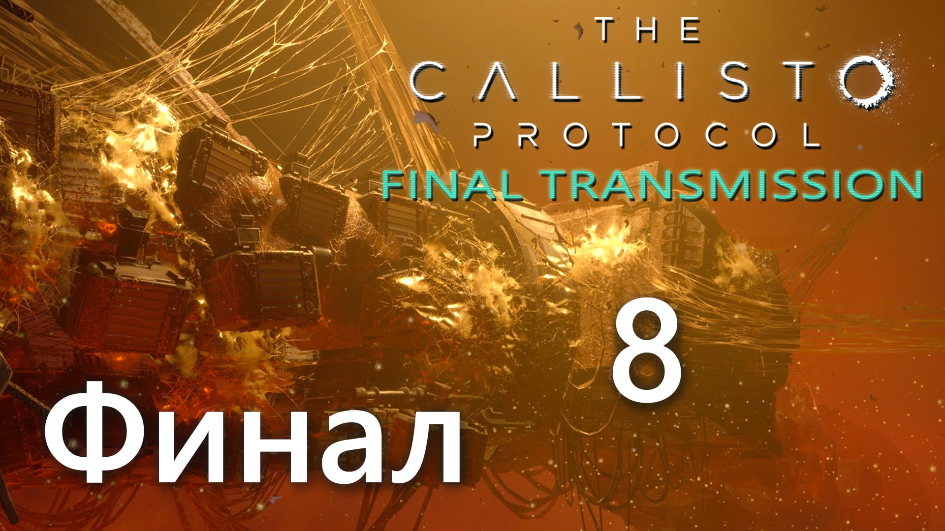 The Callisto Protocol - Final Transmission - Последняя работа выполнена [#8] Финал | PC