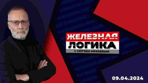 Железная логика с Сергеем Михеевым / Эфир 09.04.2024