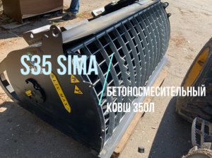 S35 SIMA Ковш-смеситель и бетономешалка - его надо мыть после каждой смены