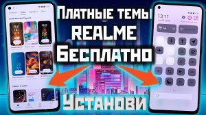 Как установить платные темы Realme и Oppo бесплатно | магазин тем?