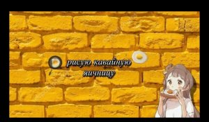 ?Рисую_кавайную яйичницу_?__пишите что ещё нарисовать? (720p).mp4