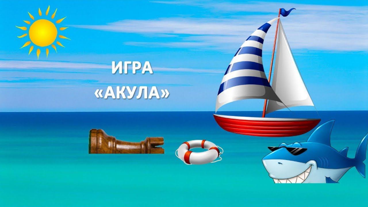 Игра АКУЛА. УЧИМСЯ РАСПОЗНАВАТЬ ШАХМАТНЫЕ ФИГУРЫ. Тренер Арно.