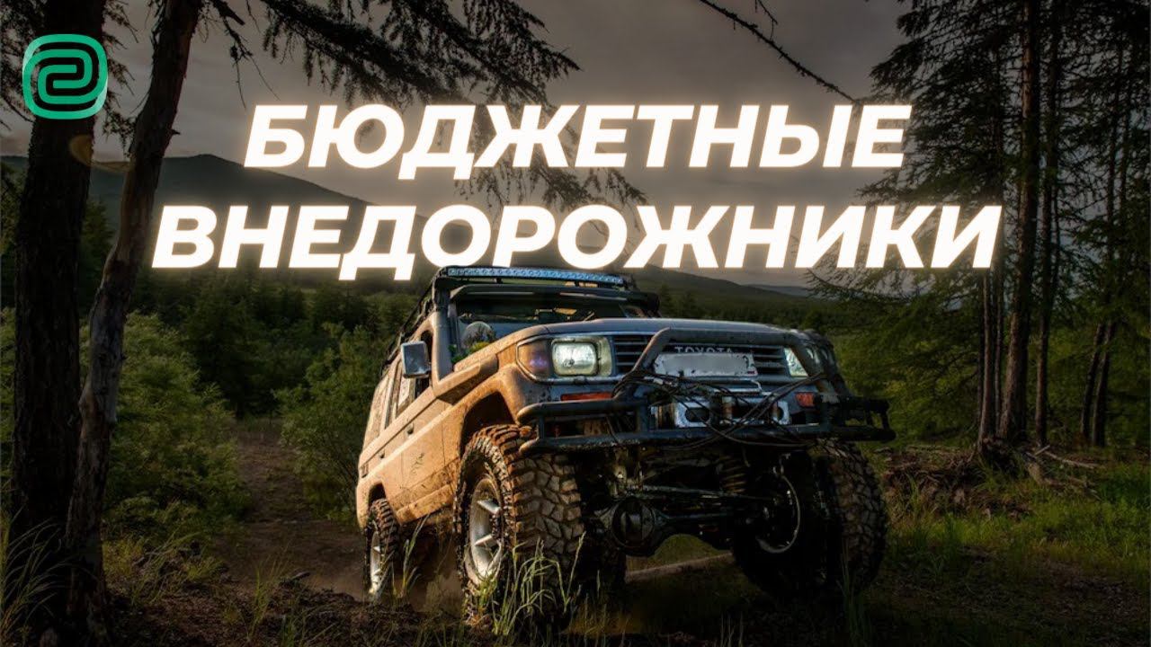 ВНЕДОРОЖНИКИ за 300К \ АВТОМОБИЛИ для РЫБАЛКИ до 300 тысяч #автоподбор #топавтомобилей