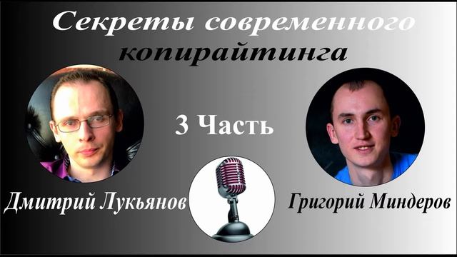 Секреты современного копирайтинга. Продажа через текст. Дмитрий Лукьянов - Григорий Миндеров.