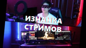 Изнанка стримов