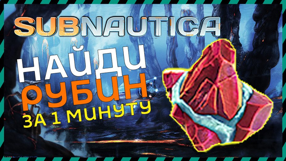 Где найти рубин. Рубины Subnautica. Где найти рубины в сабнатика. Где найти Рубин в Subnautica. Рубин в Сабнатике.