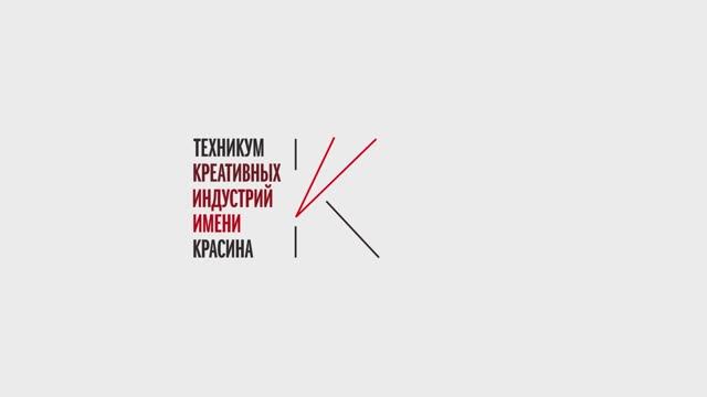 Техникум креативных индустрий им красина. Красина колледж логотип. Техникум Красина фирменный стиль.