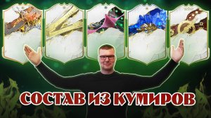 СОСТАВ ИЗ ЛЕГЕНД | FIFA 23