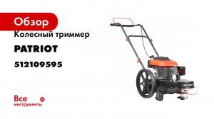 Газонокосилка - триммер Patriot PT 595
