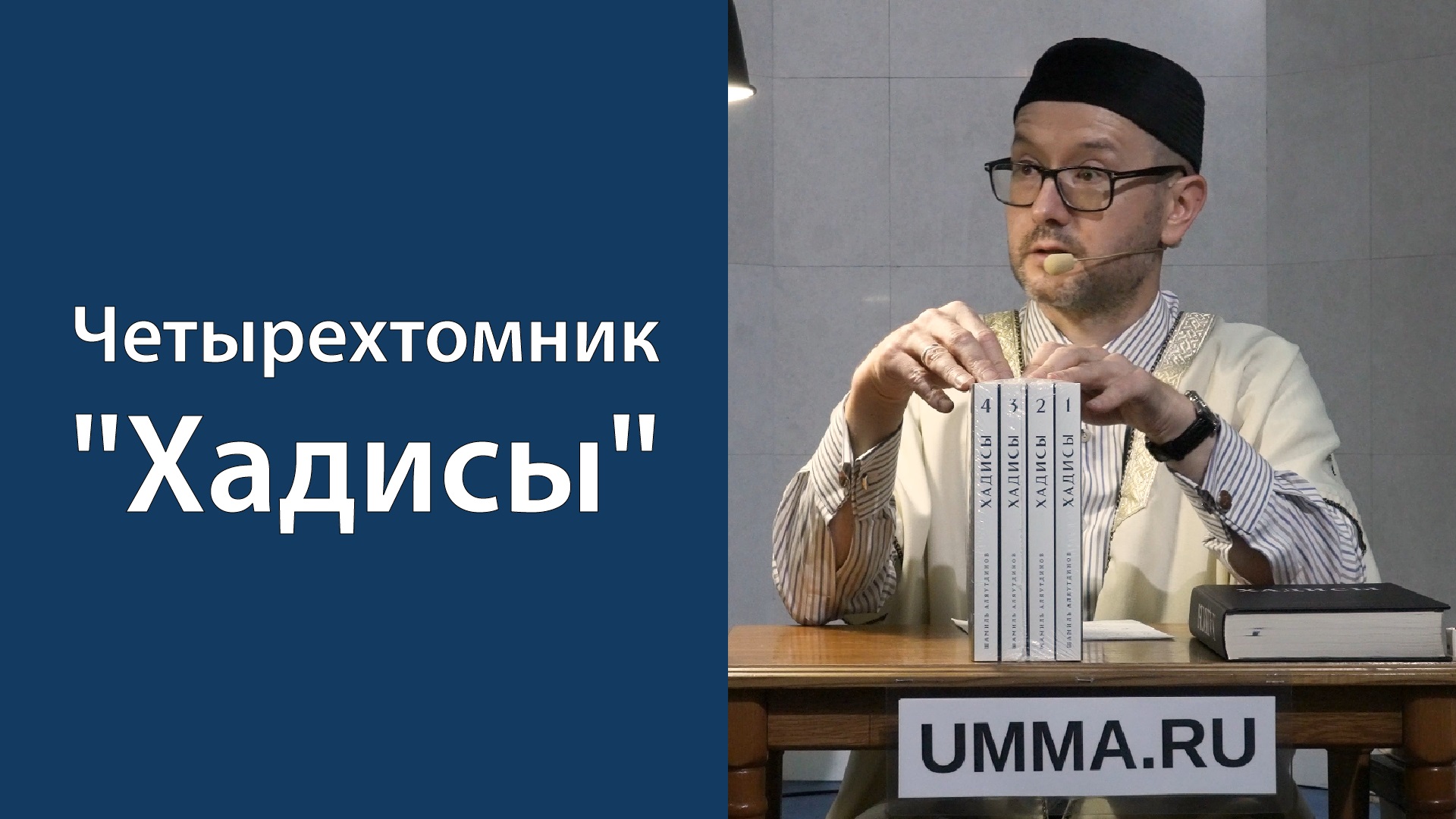 Богословский перевод хадисов с комментариями и пояснениями