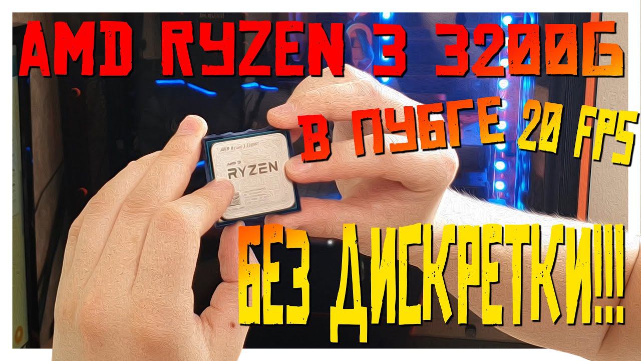 Процессор AMD Ryzen 3 3200G
