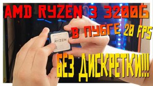 Процессор AMD Ryzen 3 3200G