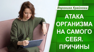 Причины атаки организма на самого себя. Аутоиммунные заболевания.  Вероника Крайнова