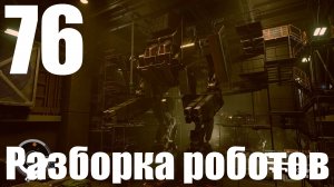 Прохождение игры Starfield №76 - Разборка роботов